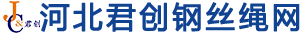 河北君创金属丝网制品有限公司